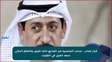 قرار صادر.. سحب الجنسية من المذيع حامد كميل والحكم الدولي سعد كميل في الكويت